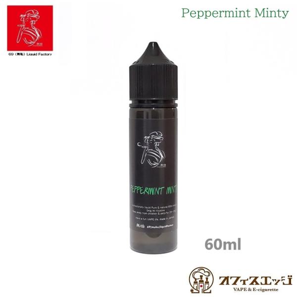 69（無垢）Liquid ペパーミントミンティー 60ml  Peppermint Minty ムク...