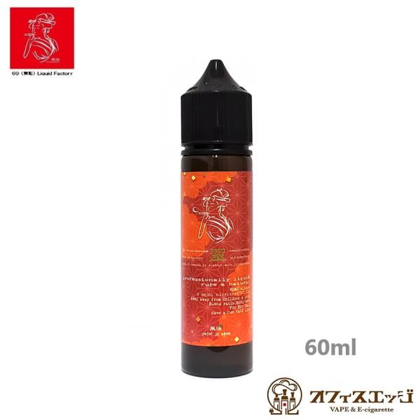 69（無垢）Liquid リョク 60ml  翠 ムクリキッド 電子タバコ vape フレーバー リ...