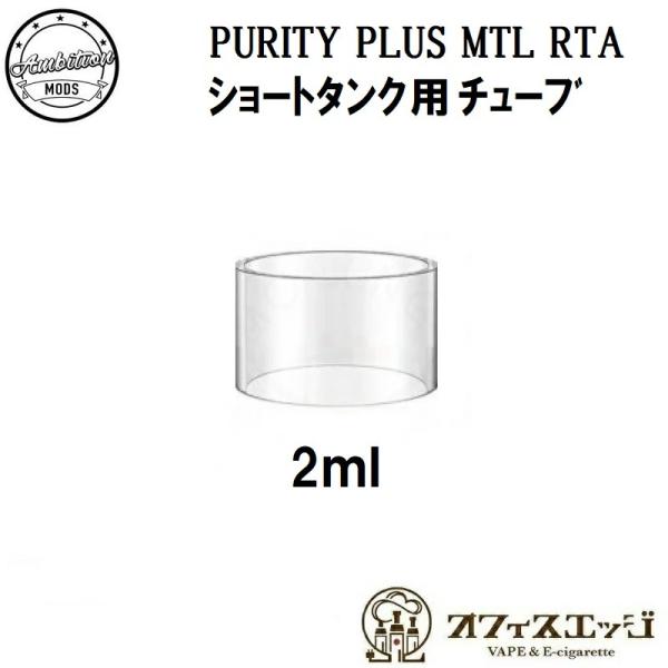Ambition MODS PURITY PLUS MTL RTA ショートタンクキット用 2ml交...