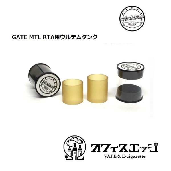 Ambition MODS GATE MTL RTA用ウルテムタンク シングル 電子たばこ アトマイ...