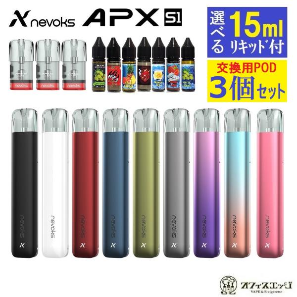 【交換用POD3個・選べる15mlリキッド1本付き】Nevoks APX S1 Pod Kit  ネ...