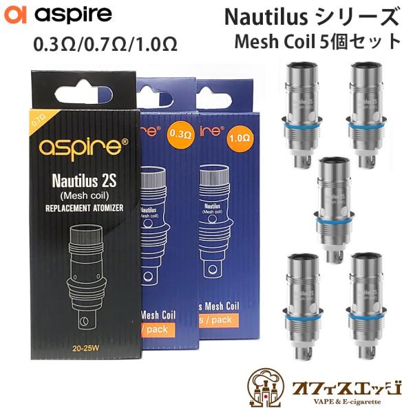 Aspire Nautilus Mesh Coil 5個入り アスパイア ノーチラス メッシュコイル...