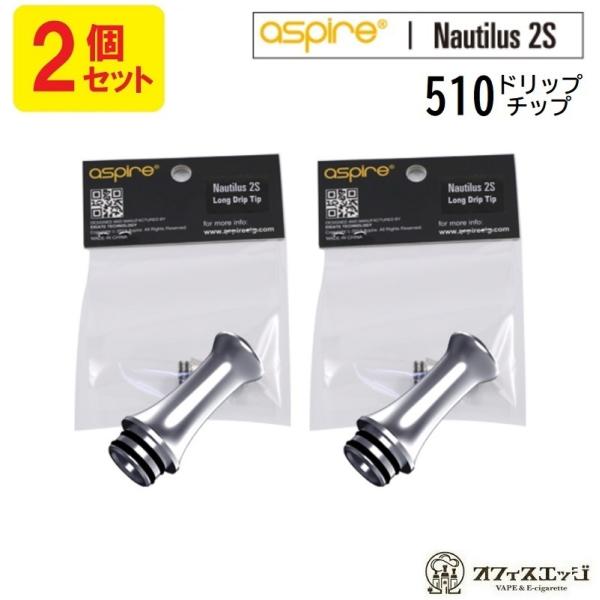 【2個セット】aspire  Nautilus2S 純正ドリップチップ 510規格【シルバー】【Lo...