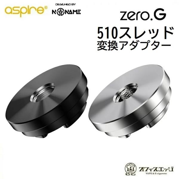 Aspire zero.G 510スレッド変換アダプター/アスパイア/ノーネーム/Aspire × ...