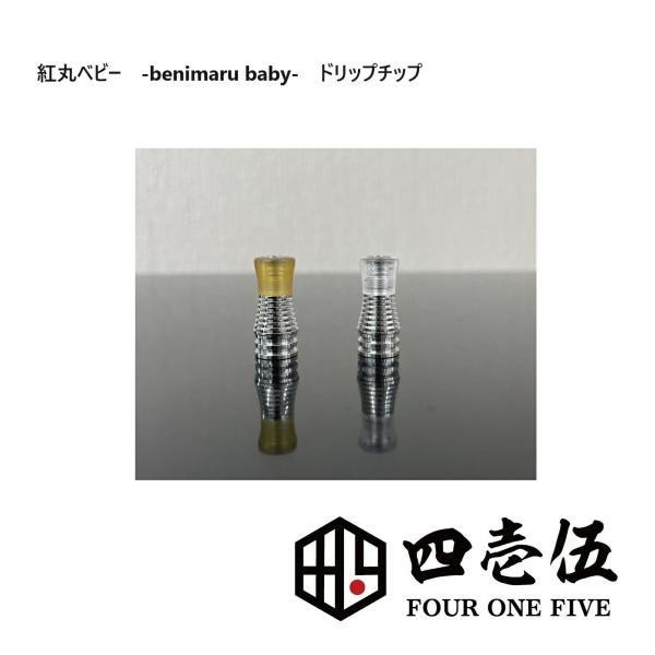 【紅丸ベイビー benimaru-Driptips-】510ドリップチップ ベニマルベビー ドリチド...