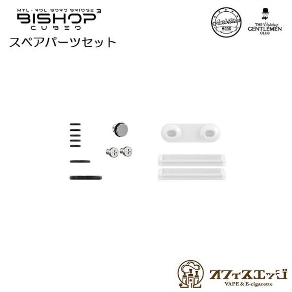 Ambition Mods Bishop3 Cubed RBA【スペアパーツセット】アンビション ビ...