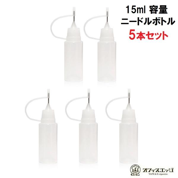 ニードルボトル 15ｍl【5本セット】シリンジボトル 電子タバコ ベイプ リキッドボトル ブレンドボ...