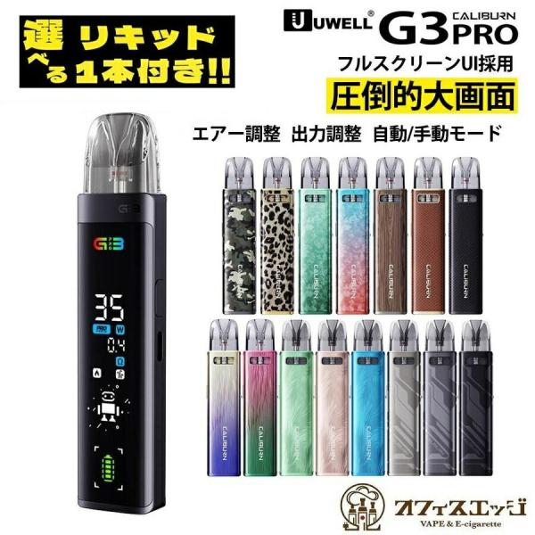 【選べるリキッド1本付き】UWELL Caliburn G3 Pro Pod ユーウェル カリバーン...