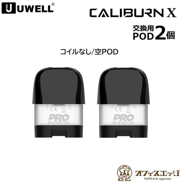 Uwell Caliburn X Pod Mod用 空PODカートリッジ 3ml 2個入り コイル無...