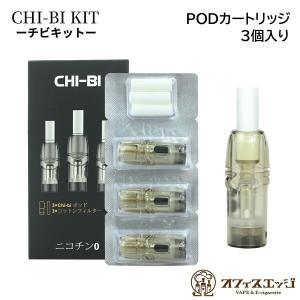 チビキット 専用カートリッジ 3個入り CHI-BI Pod カートリッジ 2ml 1.0Ω フィルター チビ ポット chibi スペア コイル ポッド ポット マウスピース [N-3]