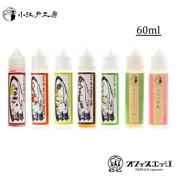 国産リキッド 小江戸工房 60ml Coe de コエド コウボウ 電子タバコ リキッド ベイプ タ...