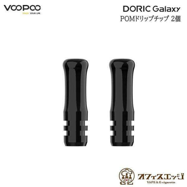 Voopoo Doric Galaxy 専用 POMドリップチップ 2個入り ブープー ドリス ギャ...
