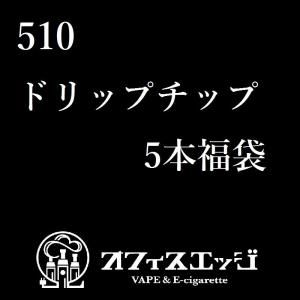 ドリップチップ福袋 5本セット ランダム DT 電子たばこ vape