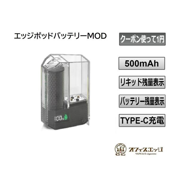 クーポン使って1円【EDGE POD MOD バッテリー本体のみ 500mAh】エッジポッドバッテリ...