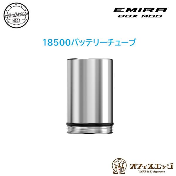 【18500バッテリーチューブ】Emira Box Mod 専用 エミラ ボックス モッド Ambi...
