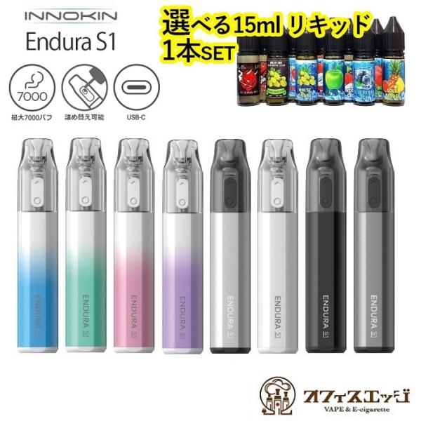 【選べる15mlリキッド付き】Innokin Endura S1 650mAh 2ml 使い捨てタイ...