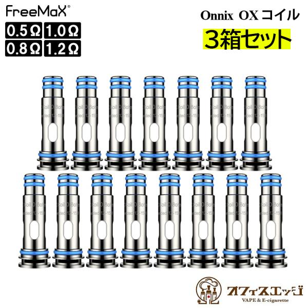 【3箱セット】FreeMax Onnix  OXコイル 5個入り オニックス フリーマックス スペア...