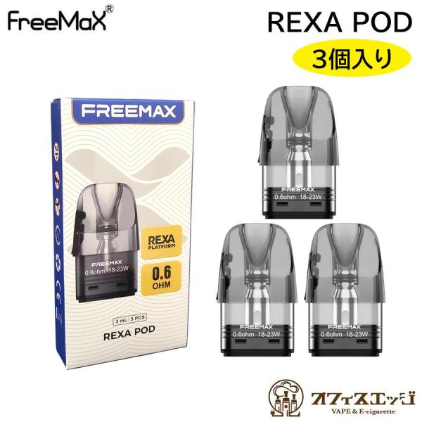 FreeMax Rexa Pod カートリッジ 3個入り Rexa S / Rexa SQ / Re...