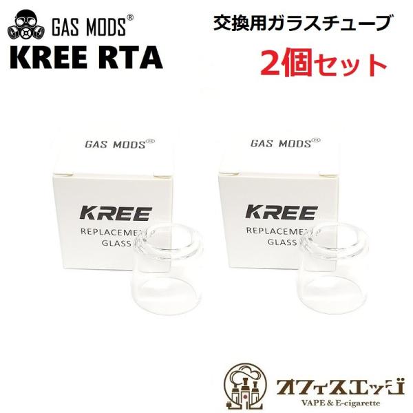 【2個セット】GASMODS KREE RTA 22mm 交換用ガラスチューブ ベイプ 電子タバコ ...