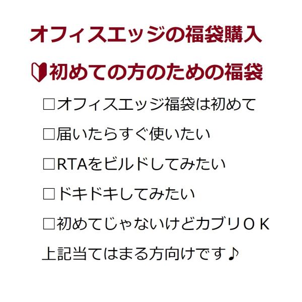 オフィスエッジ福袋が初めての方にお勧め　副店長チョイス福袋/ベイプ 電子タバコ バッテリー リキッド...