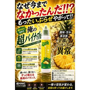 『俺の超HINIC リキッド 60ml』【衝撃...の詳細画像1