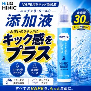オフィスエッジ限定特注サイズ 30mL特大サイズ ハイニックベース 液 HILIQ HiNIC ベイプ用 vape用 禁煙補助喉 自作用 添加用 [T-18]