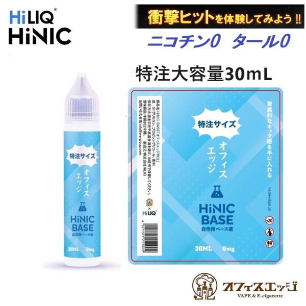 オフィスエッジ限定特注サイズ 30mL特大サイズ ハイニックベース 液 HILIQ HiNIC ベイ...