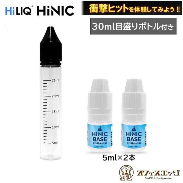 【目盛り付き30mlボトルセット】ハイニク ハイニック ベース液 HILIQ HiNIC 目盛りボト...