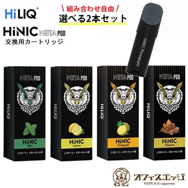 【選べる2本セット】HiLIQ HiNIC META POD リキッドカートリッジ ハイリク ハイニ...