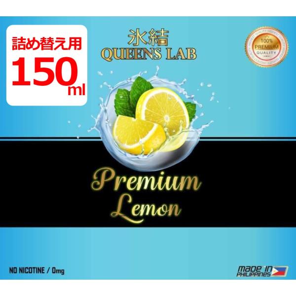 【詰め替え用】【150ml】氷結プレミアムレモン クイーンズラボ 大容量 QUEENS LAB リキ...