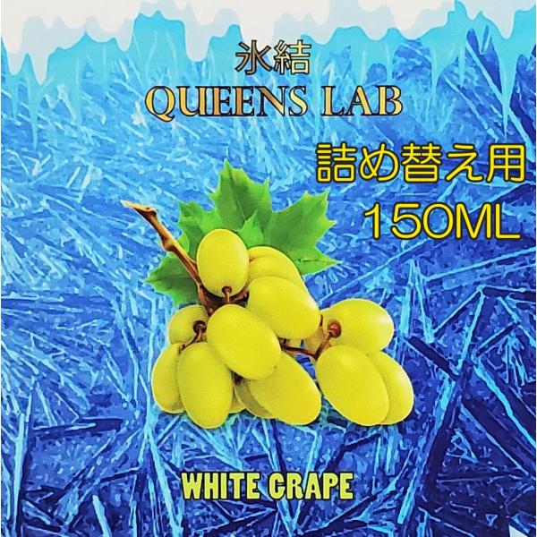 【詰め替え用】【150mL】氷結ホワイトグレープ  大容量 白ぶどう QUEENS LAB ホワイト...