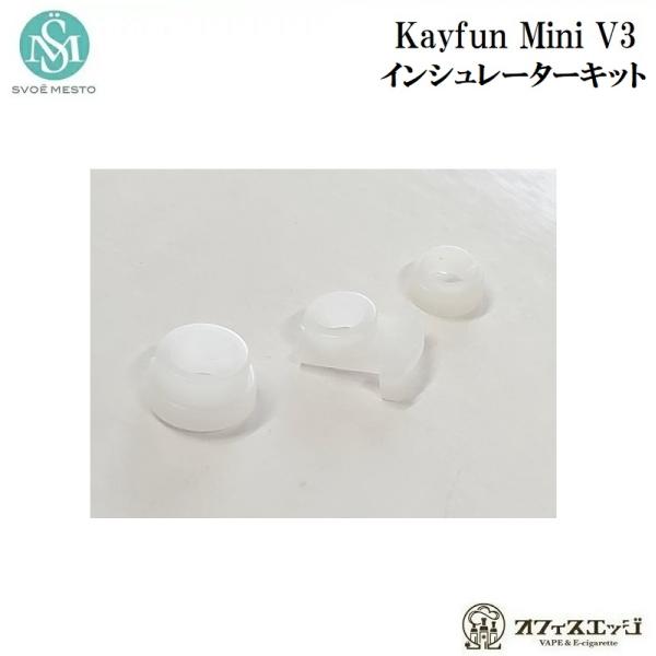 SvoёMesto Kayfun Mini V3 用 インシュレーターキット/Insulators ...