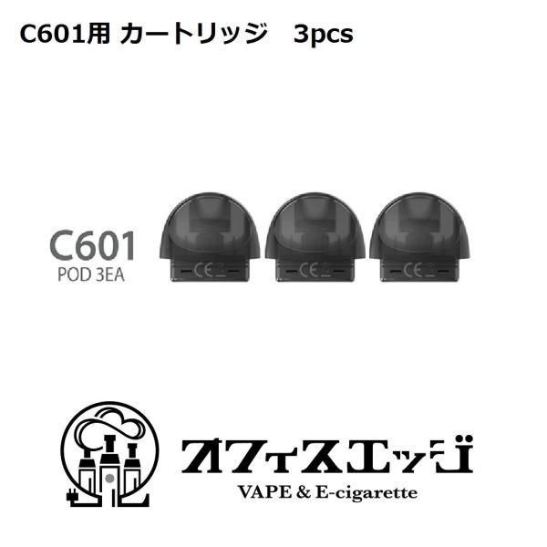 C601 交換用ポッド 3個セット カートリッジ JUSTFOG ジャストフォグ vape 電子タバ...
