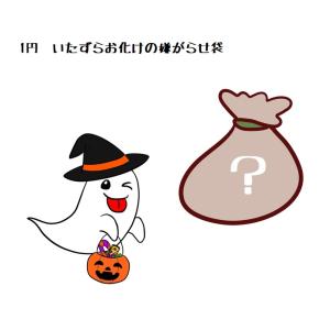 ハロウィン 1円　いたずらお化けの嫌がらせ袋 6000円以上併せ買い対象