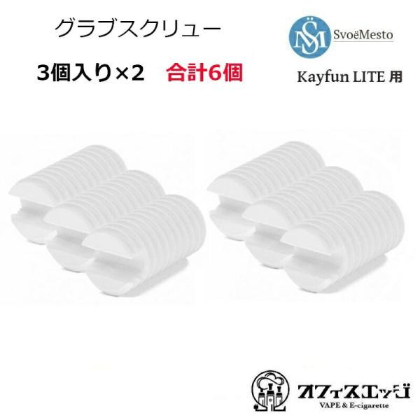 SvoёMesto 6mm スペアパーツ グラブスクリュー 3個入り×2 合計6個 KayfunLi...