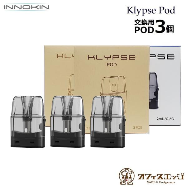 INNOKIN Klypse Pod 3個入り 0.8ml 2ml イノキン クリプス ポッド ポッ...