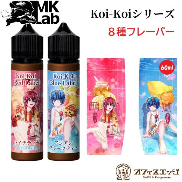 コイコイ こいこい 赤短・青短シリーズ 60ml エムケーラボ MK Lab  ベイプ リキッド v...