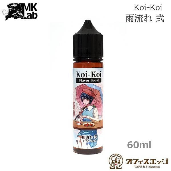 MK Lab 濃いこいこい 雨流れ 弐 60ml いちごミルク Koi-Koi コイコイ リキッド ...