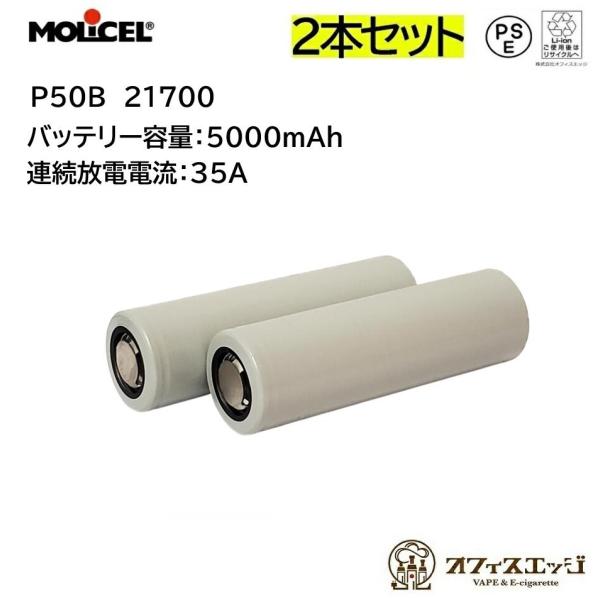 【2本セット】Molicel 21700 P50B 5000mAh 35A フラットトップバッテリー...