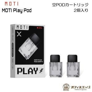 Moti Play Pod カートリッジ 2個入り 空PODカートリッジ モチ プレイポッド スペア 予備 ポッド ポット 電子タバコ pod [J-58]