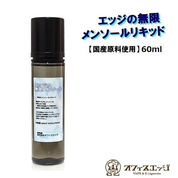 エッジの無限メンソールリキッド 60ml  国産 日本製 ベースリキッド  オフィスエッジオリジナル...