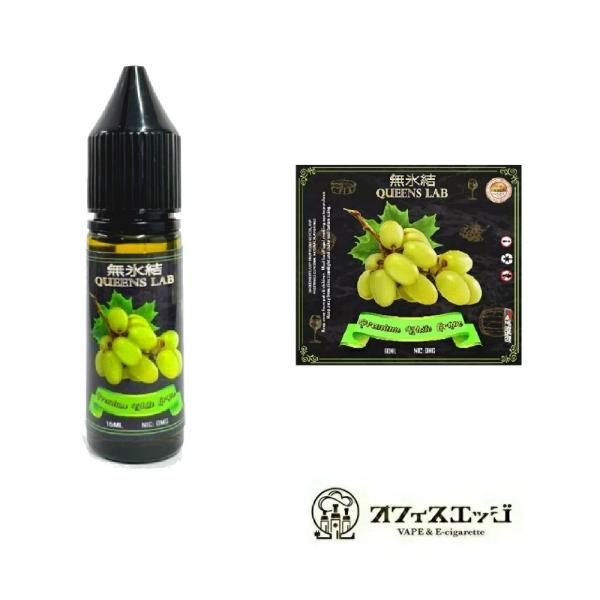 お試しサイズ　15ｍL　 無氷結QUEENS LAB プレミアム ホワイトグレープ 15ml クイー...