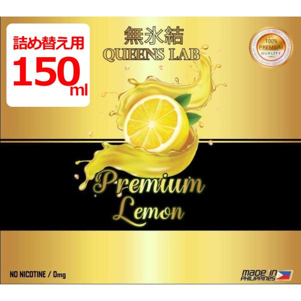 【詰め替え用】【150ml】無氷結プレミアムレモン クイーンズラボ 大容量 QUEENS LAB リ...