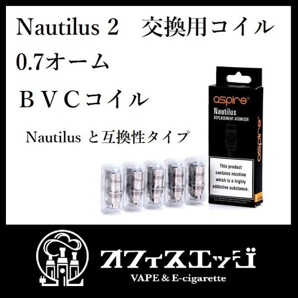 aspire ノーチラス2 交換用コイル 0.7オーム Nautilus 2 アスパイア 電子たばこ...