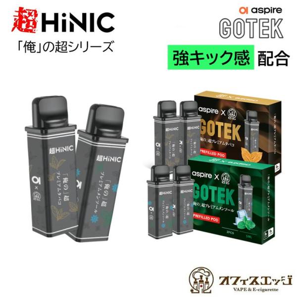 【キック感配合】Aspire Gotek 俺の超プレミアムカートリッジ 5mL 2個入り 俺の超 ゴ...
