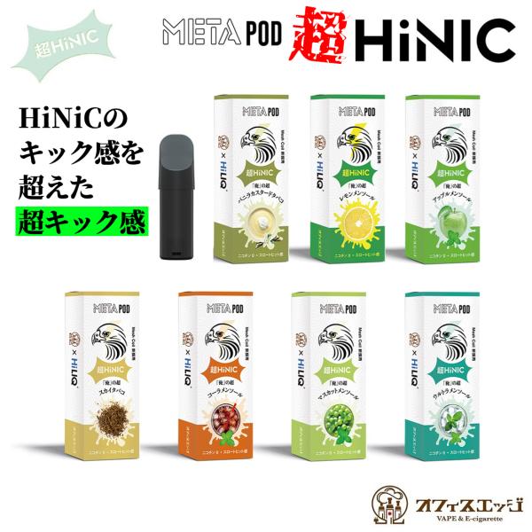 ハイニク メタ 俺の超シリーズ HiLIQ HiNIC META POD リキッド カートリッジ ハ...