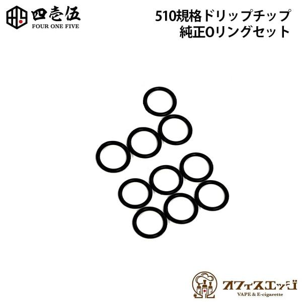 FOUR ONE FIVE 510規格ドリップチップ 純正Oリング10個セット パッキンセット ドリ...