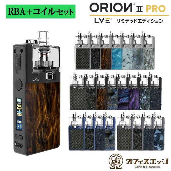 LVE ORION II PRO リミテッドエディション ロストベイプ オリオンプロ2 vape 本...