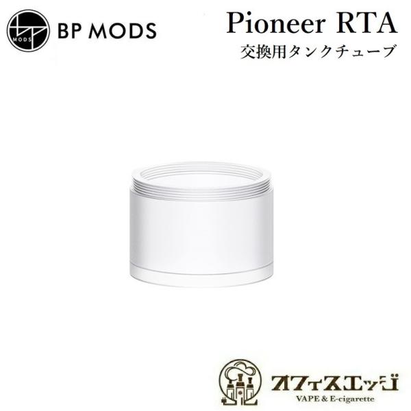 BPMODS Pioneer RTA 交換用タンクチューブ【PCTG/クリアスモーク】/パイオニア/...