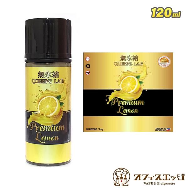 無氷結プレミアムレモン 120ml 大容量 レモン クイーンズラボ QUEENS LAB vape ...